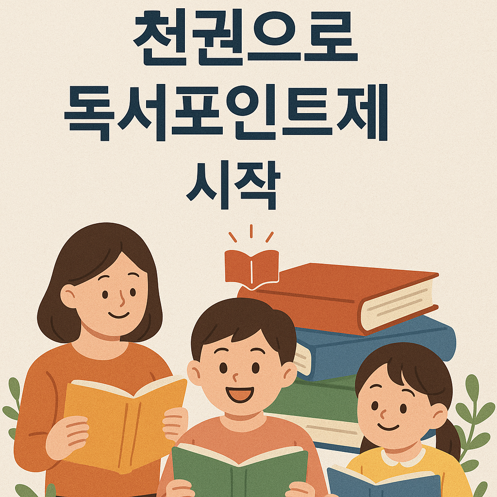 경기도 천권으로 독서포인트제 시작!