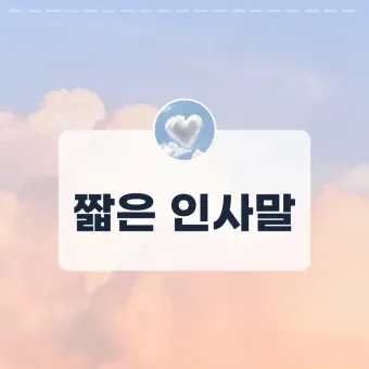 인사말 모음집 문구 이미지 일러스트 추천_20