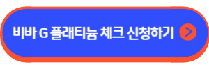 비바 G 플래티늄 체크카드