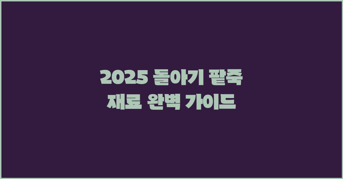 2025 돌아기 팥죽 재료