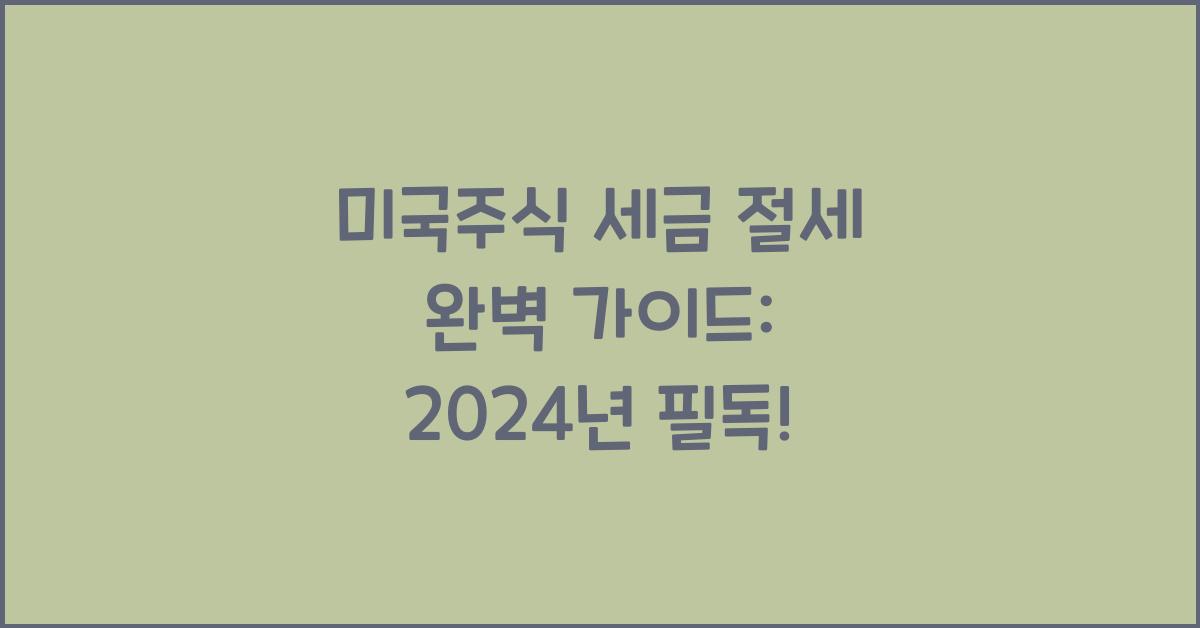 미국주식 세금 절세