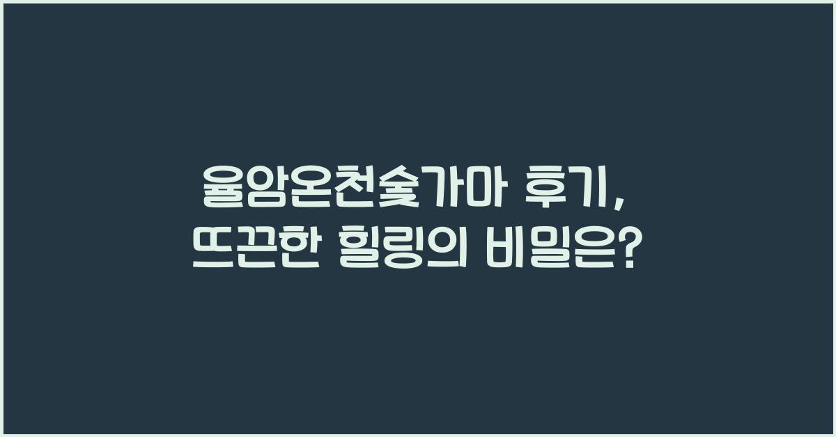 율암온천숯가마 후기