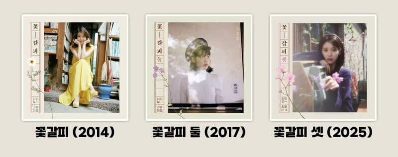 아이유, '꽃갈피 셋'