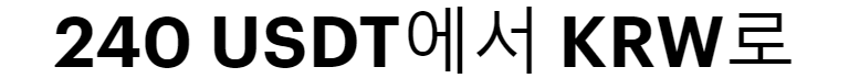 USD Tether 가격 원화 환율 비교