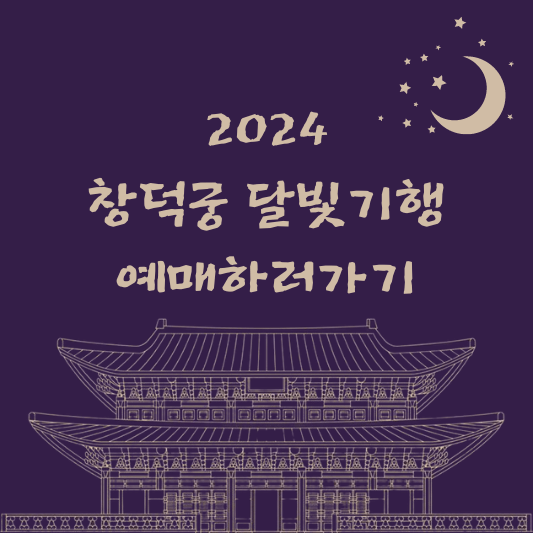 2024 창덕궁 달빛기행 예매하러가기