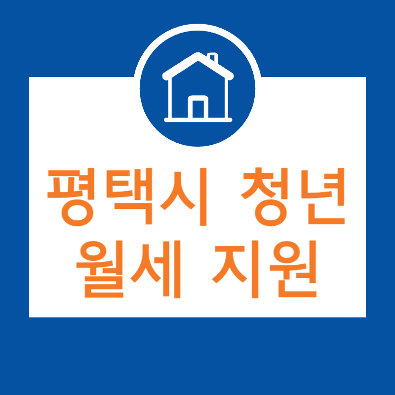 평택시 청년 월세 지원 매월 1년간 지급 썸네일