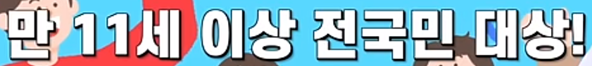 만 11세 이상 전 국민 누구나