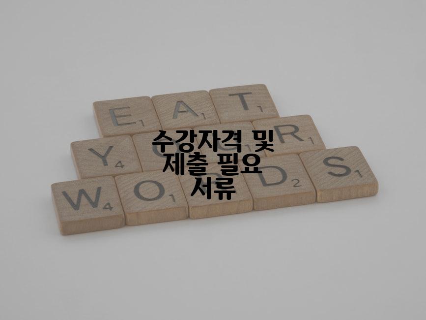 수강자격 및 제출 필요 서류