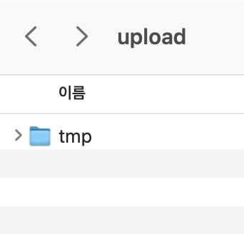 임시 업로드 경로를 설정하는 부분을 보여주는 화면