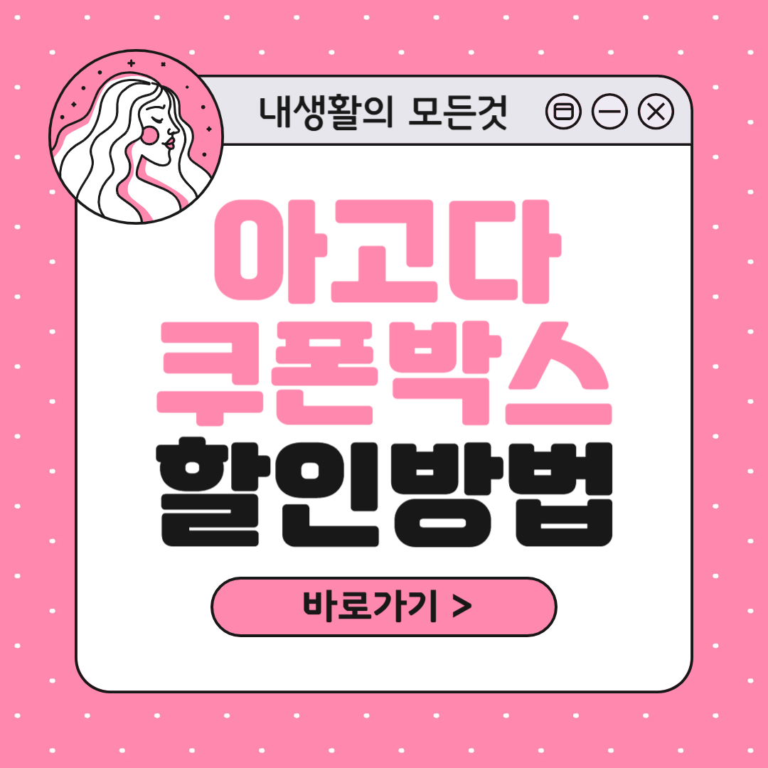 아고다 쿠폰박스 할인방법