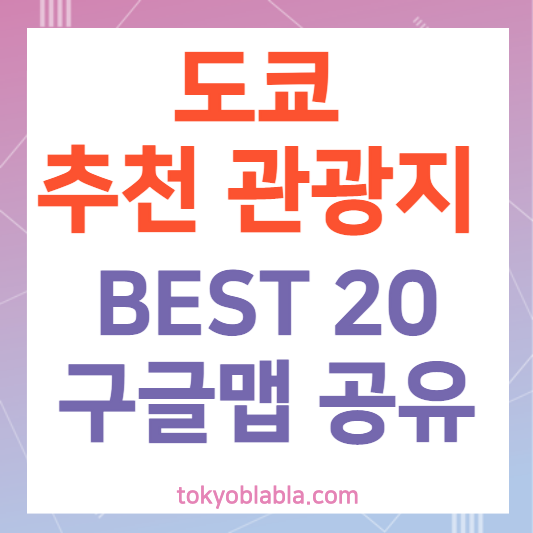 도쿄20