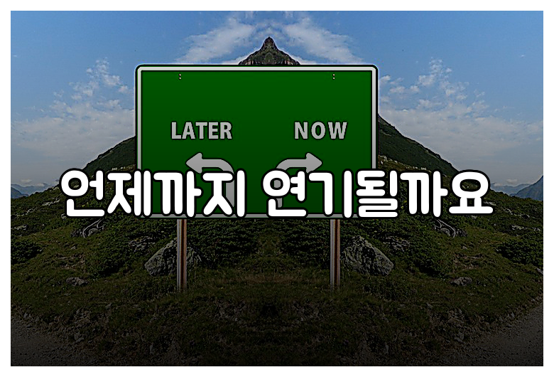 언제까지 연기될까요