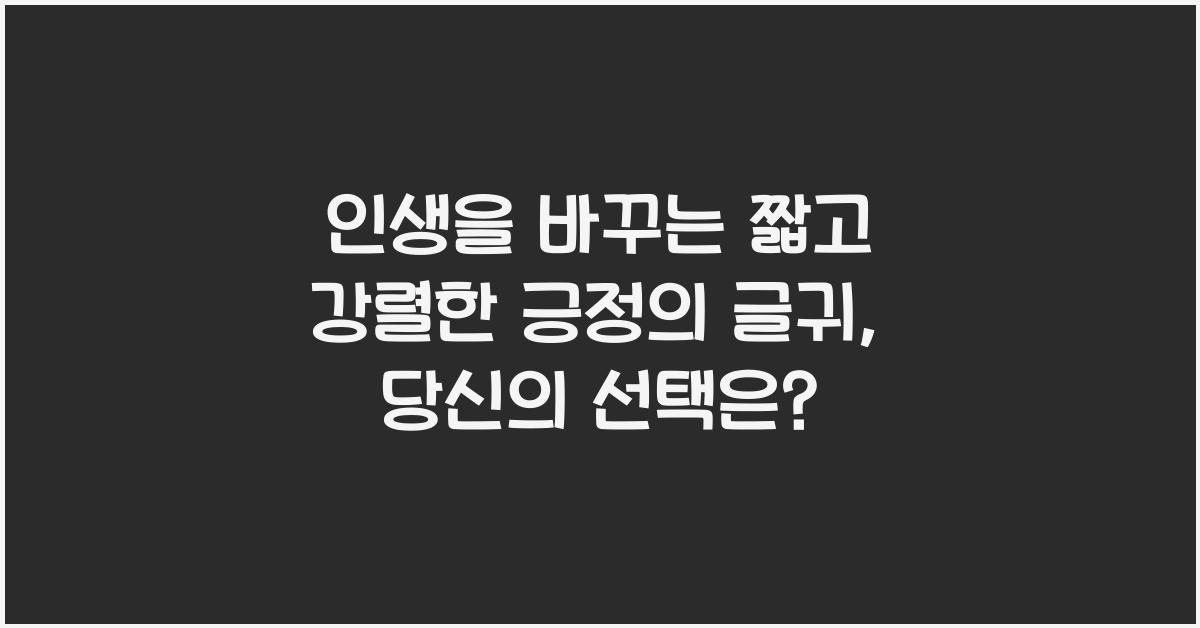 인생을 바꾸는 짧고 강렬한 긍정의 글귀
