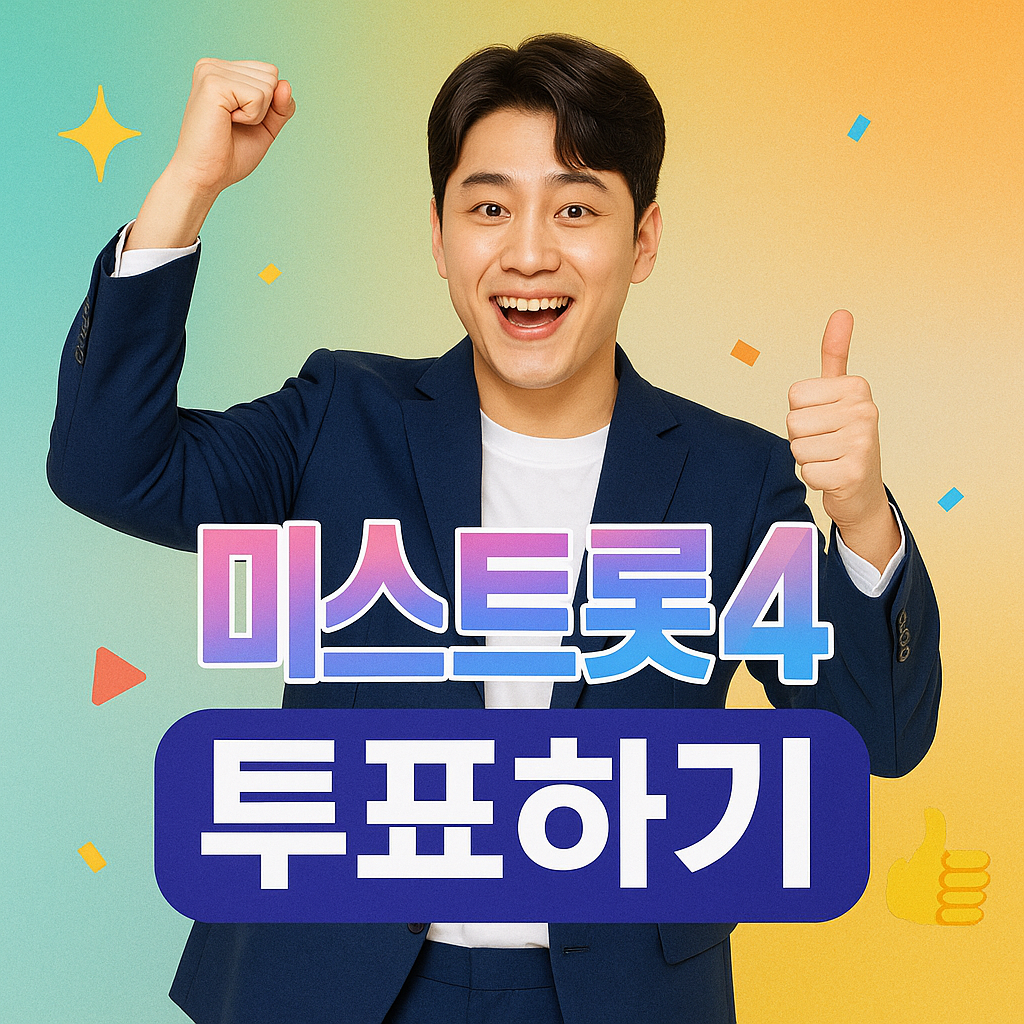 미스트롯4 투표하기