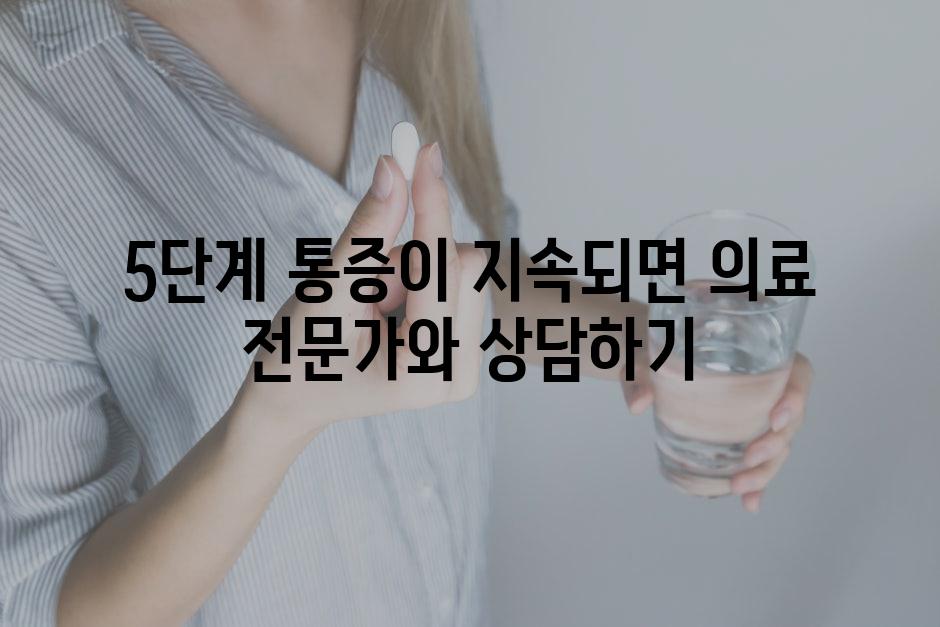 5단계 통증이 지속되면 의료 전문가와 상담하기