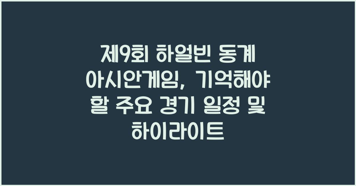 제9회 하얼빈 동계 아시안게임
