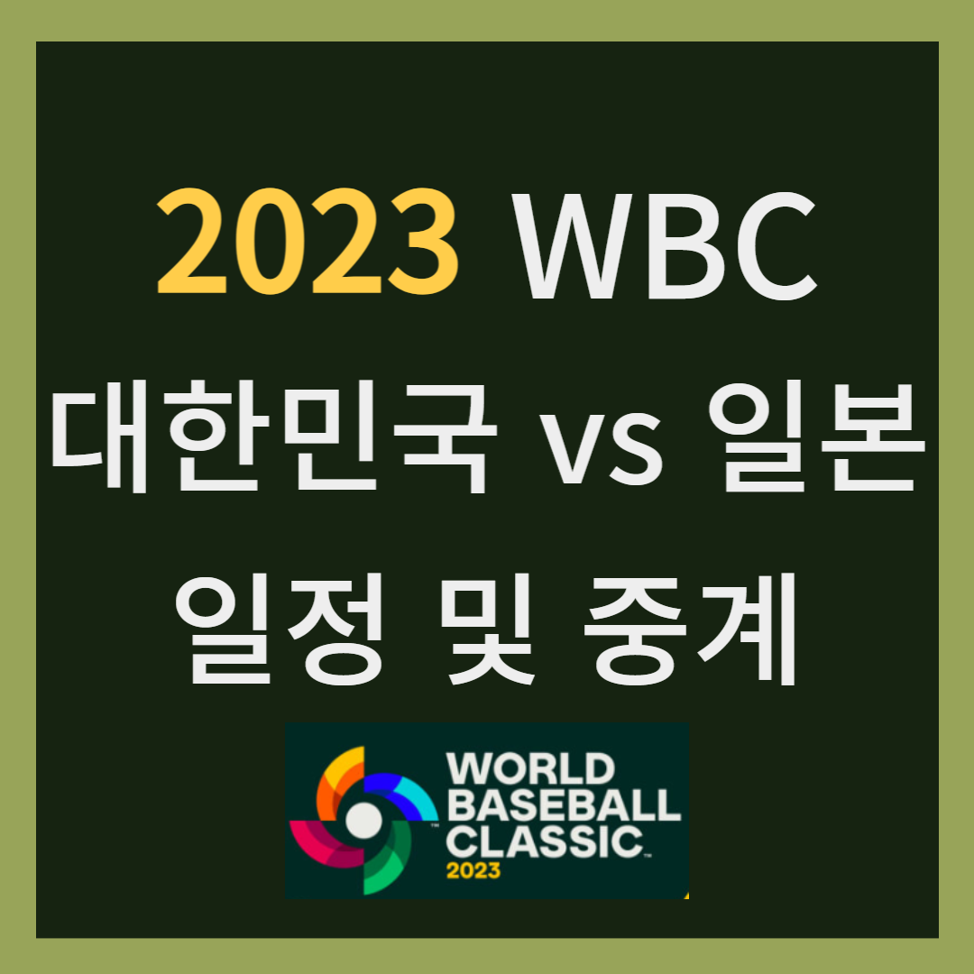 2023 wbc 한국 일본 팀 분석 및 일정 중계