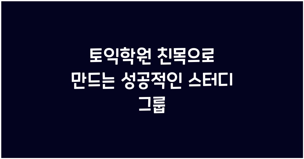 토익학원 친목