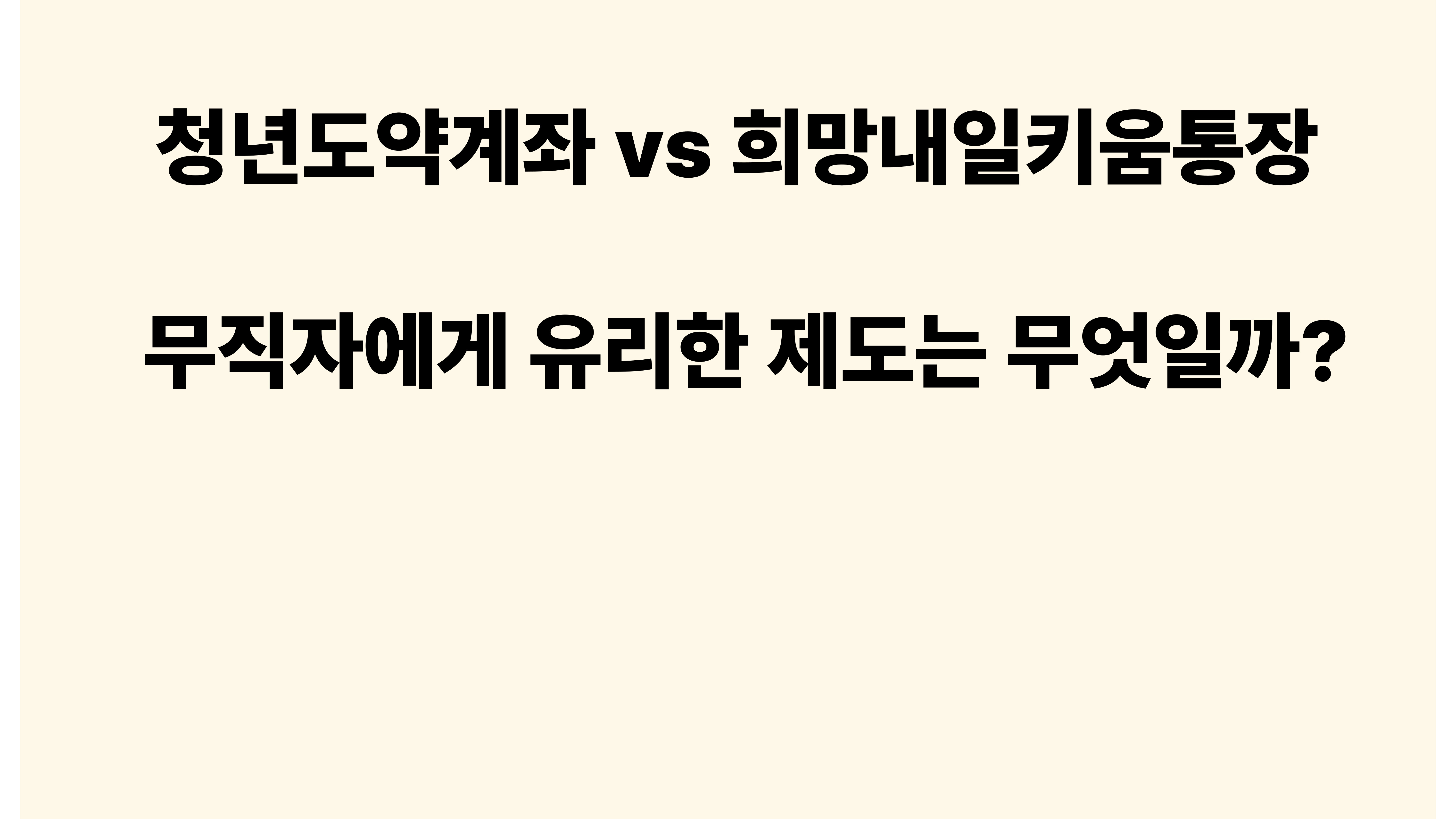 청년도약계좌 희망내일키움통장