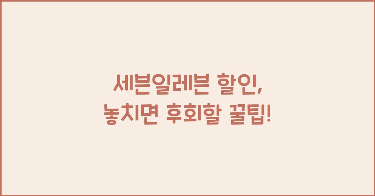 세븐일레븐 할인