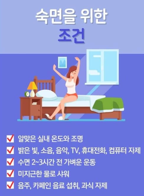 숙면의 조건