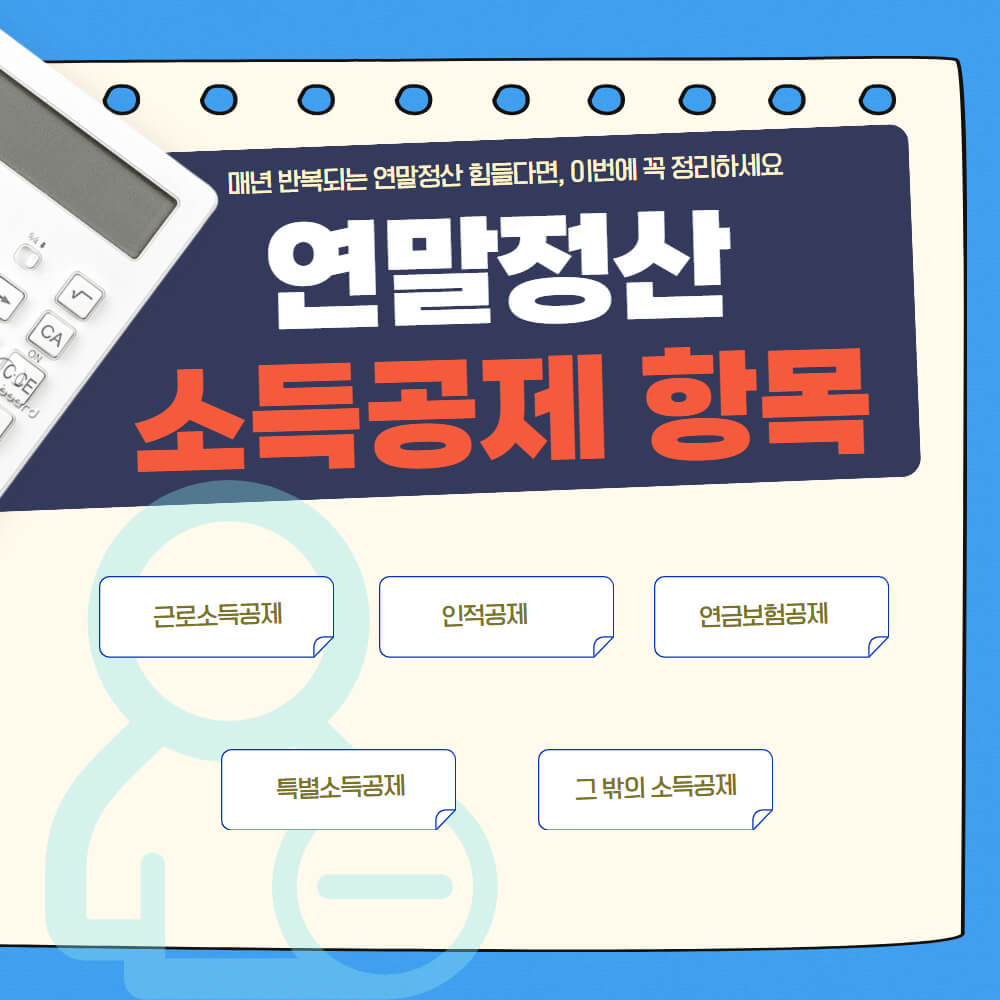 연말정산 소득공제 항목