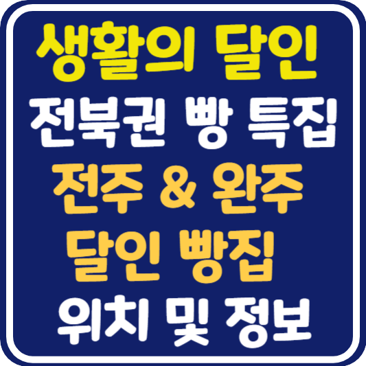생활의 달인 전주 & 완주 빵집 가게 위치 및 정보 : 전북권 빵 특집 1탄
