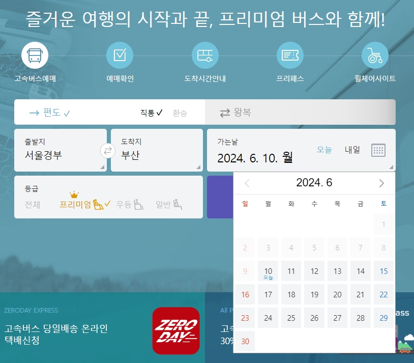 달력에서 여행 출발 날짜를 정확하게 선택하는 모습