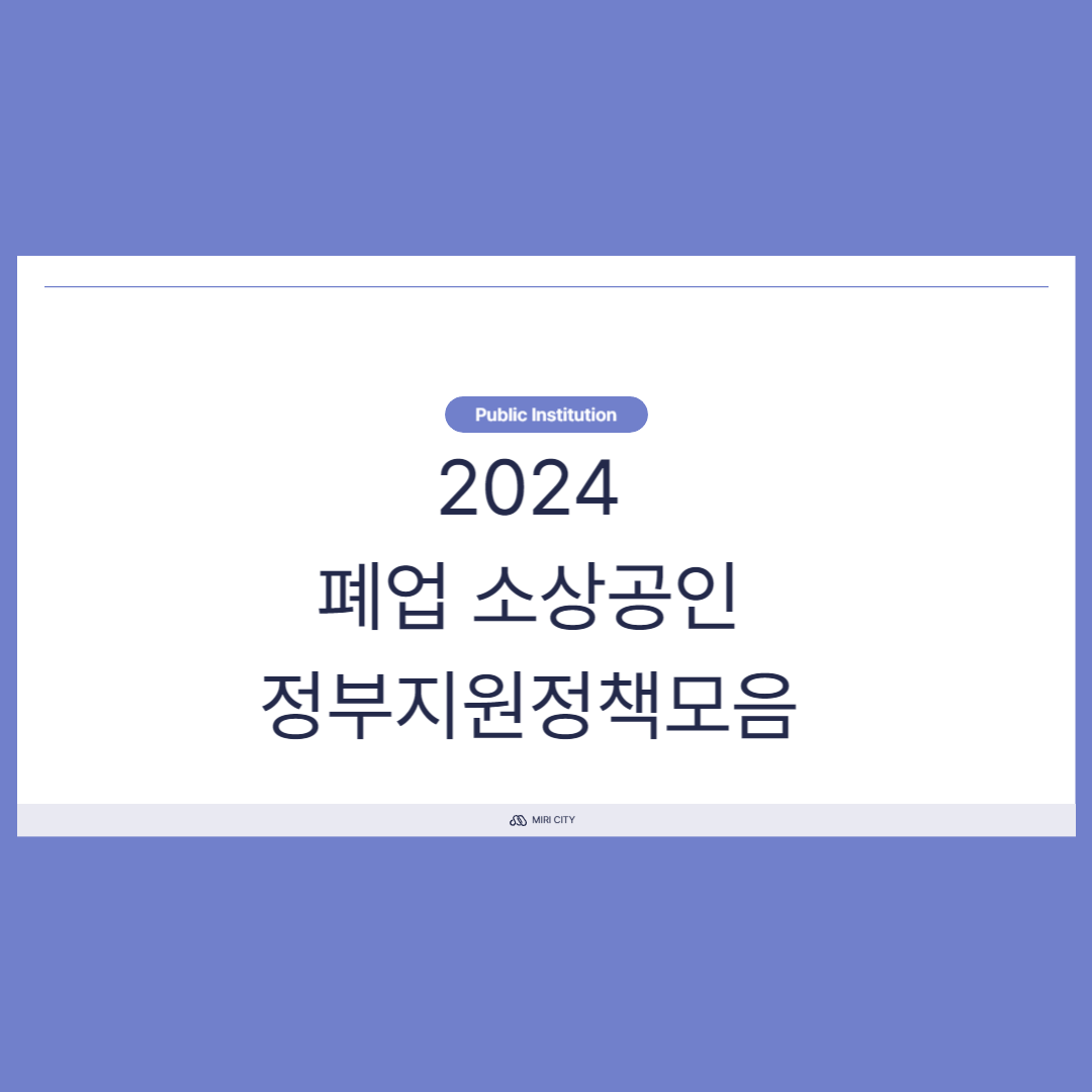 폐업 소상공인 지원금 모음(2024년 선착순)