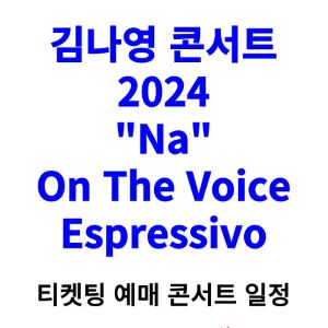 김나영-콘서트-티켓팅-예매-2024-일정