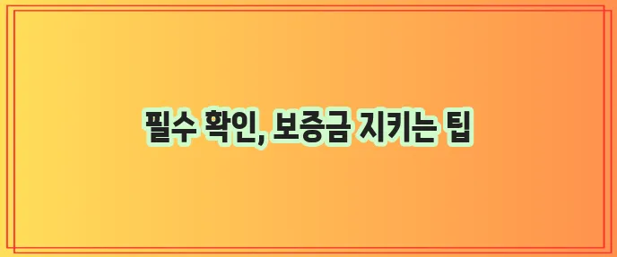 임대차보증금 확실하게 반환받는 방법!