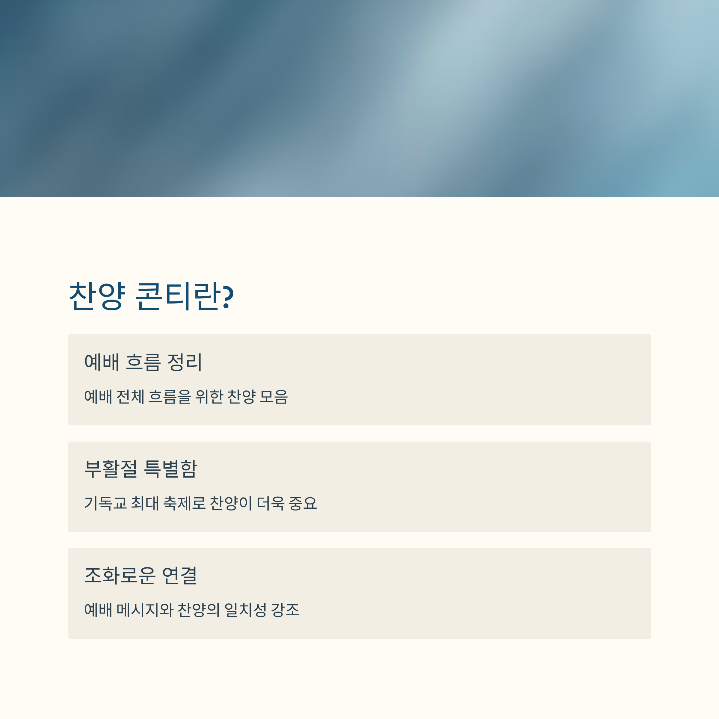 부활절 찬양 콘티란?