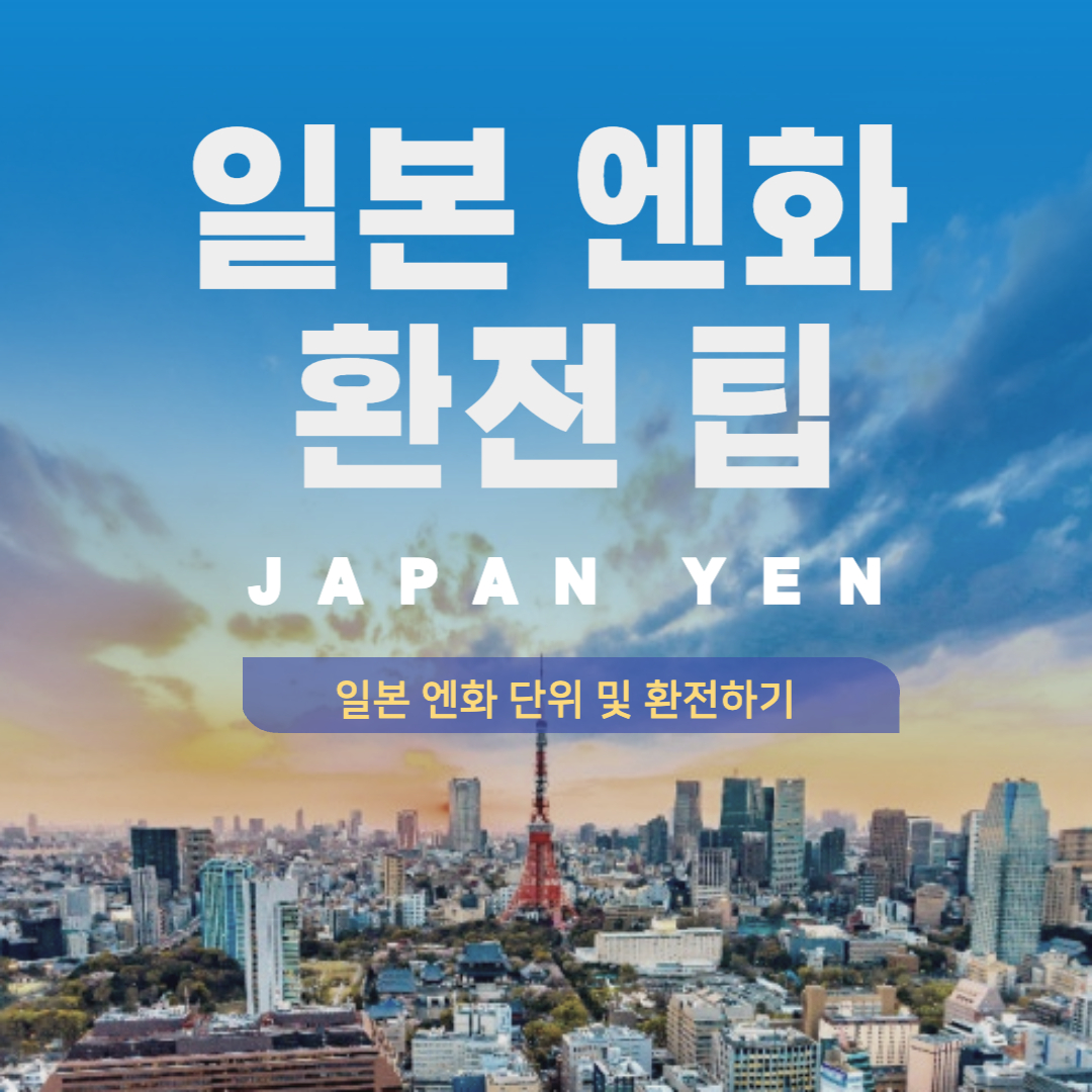 일본 엔화 단위 환전하기