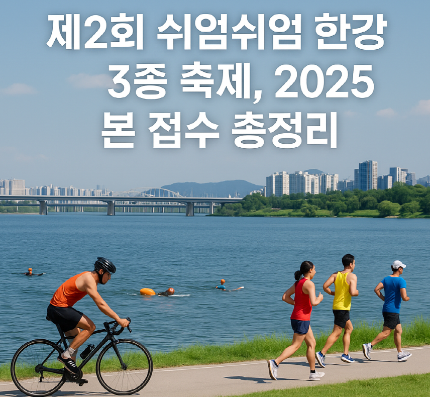 제2회 쉬엄쉬엄 한강 3종 축제 총정리