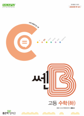 쎈B 고등수학 하 답지