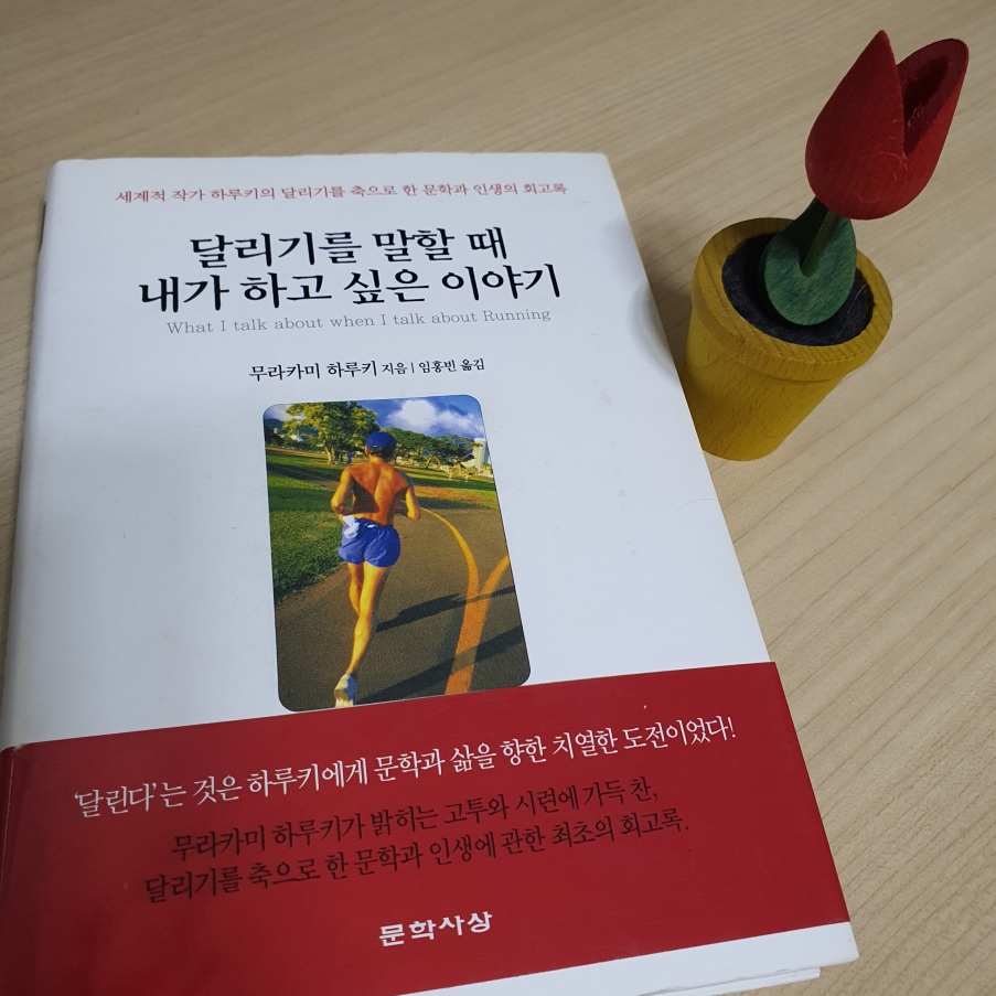 달리뷰가 리뷰한 '달리기를 말할 때 내가 하고 싶은 이야기' 표지