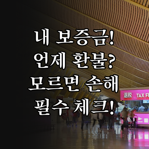 공매 입찰 보증금 환불 기간 및 자주..