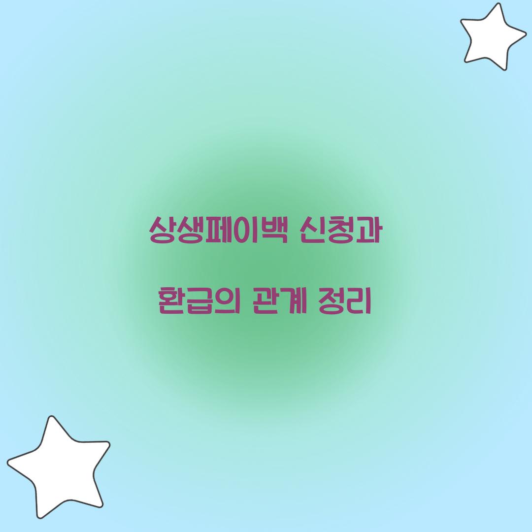 상생페이백 신청과 환급의 관계 정리