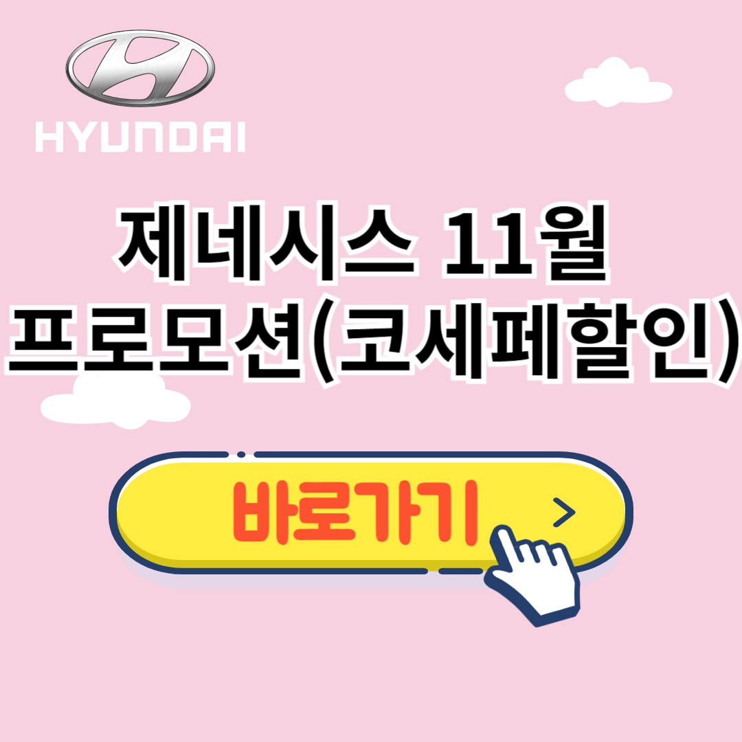 제네시스 11월 프로모션