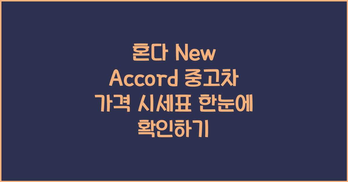 혼다 New Accord 중고차 가격 시세표
