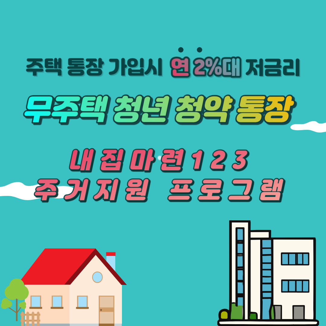 무주택-청년-청약통장-내집마련