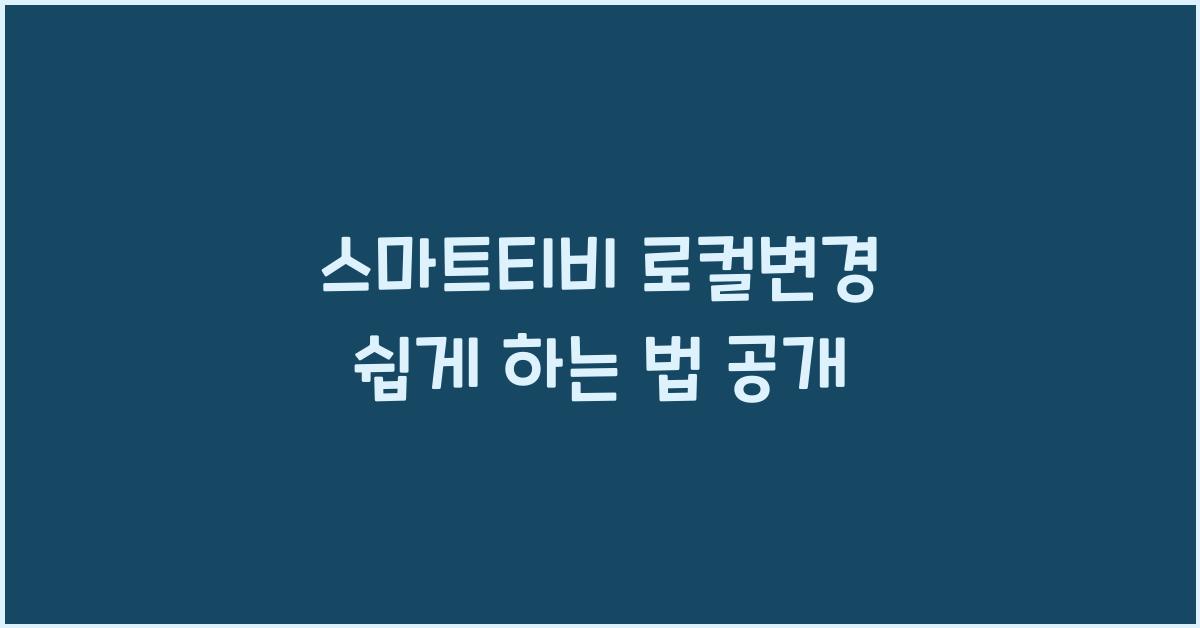 스마트티비 로컬변경