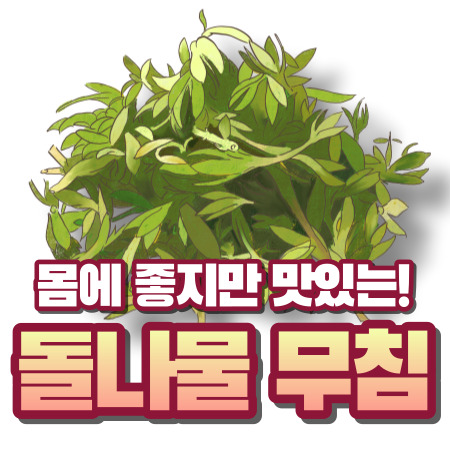 돌나물 무침