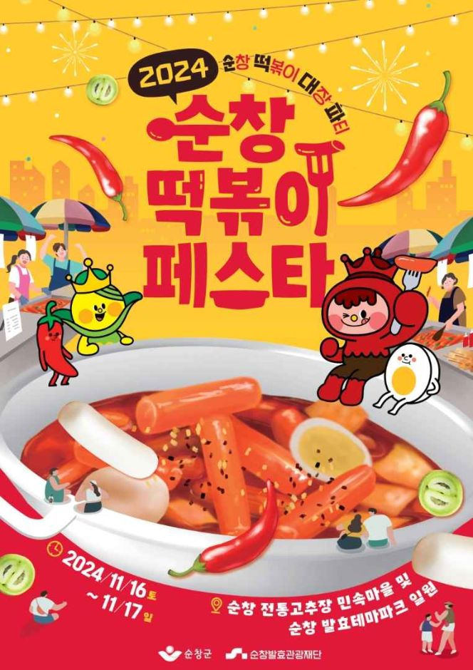 순창 떡볶이 페스타 – 매운맛과 함께하는 색다른 축제 #순창떡볶이페스타 #떡볶이축제 #매운맛도전 #퓨전떡볶이 #가족나들이 #전통체험 #순창여행 #가을축제 #전라도맛집