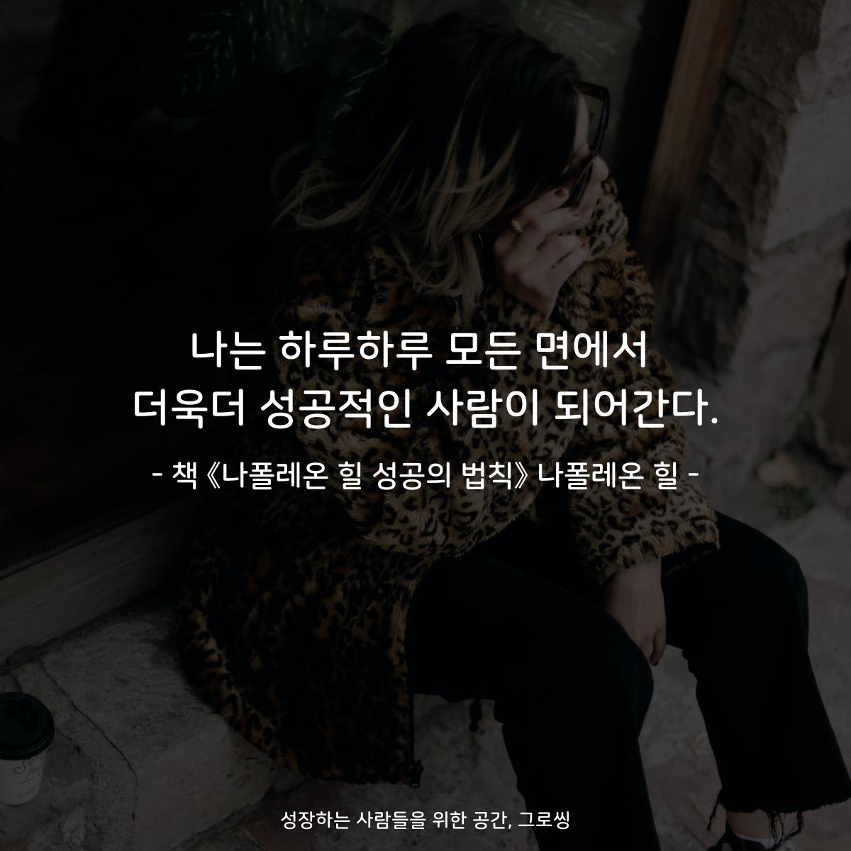 나는 하루하루 모든 면에서
더욱더 성공적인 사람이 되어간다.