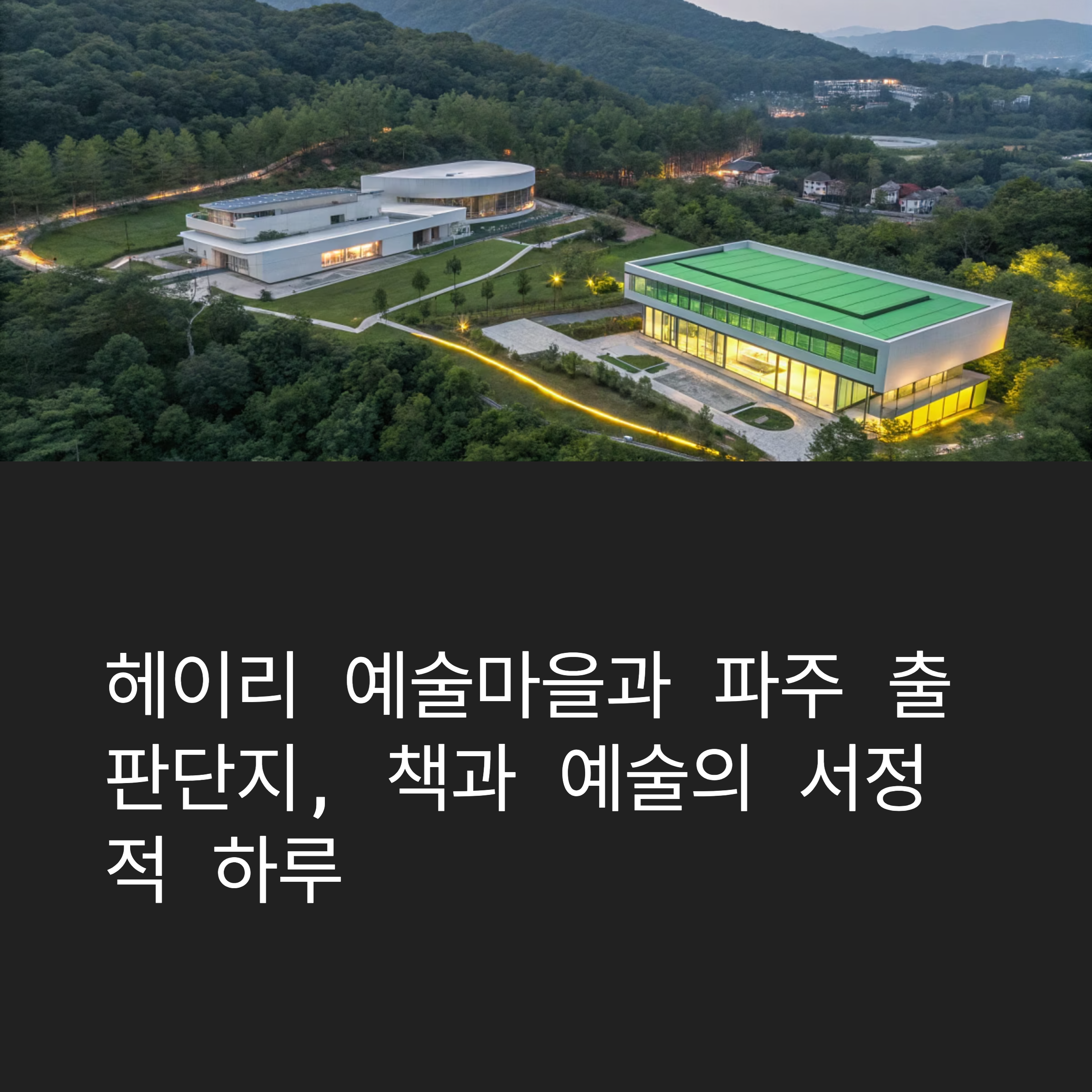 파주 헤이리 예술마을과 출판단지, 북카페와 체험 미술관으로 떠나는 하루