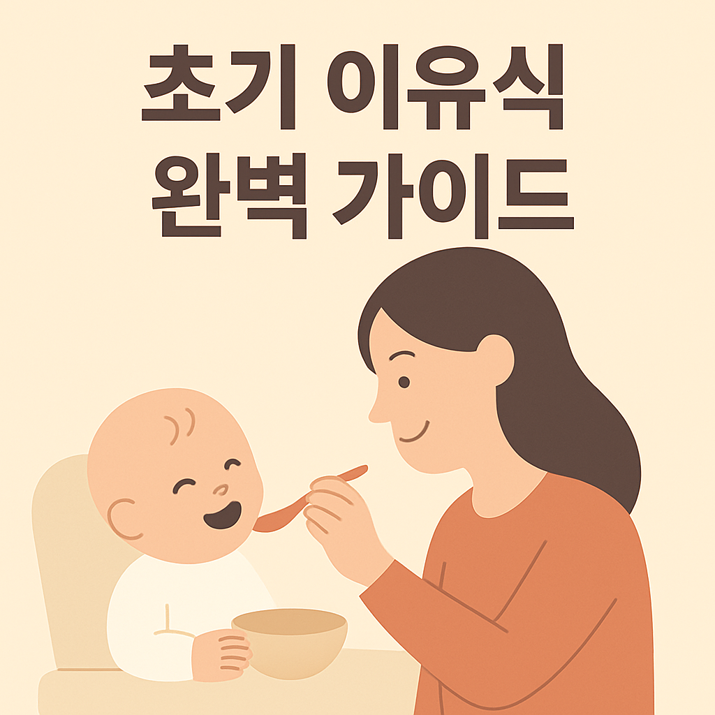 초기 이유식 준비부터 레시피, 실수 예방법까지 총정리한 정보형 콘텐츠