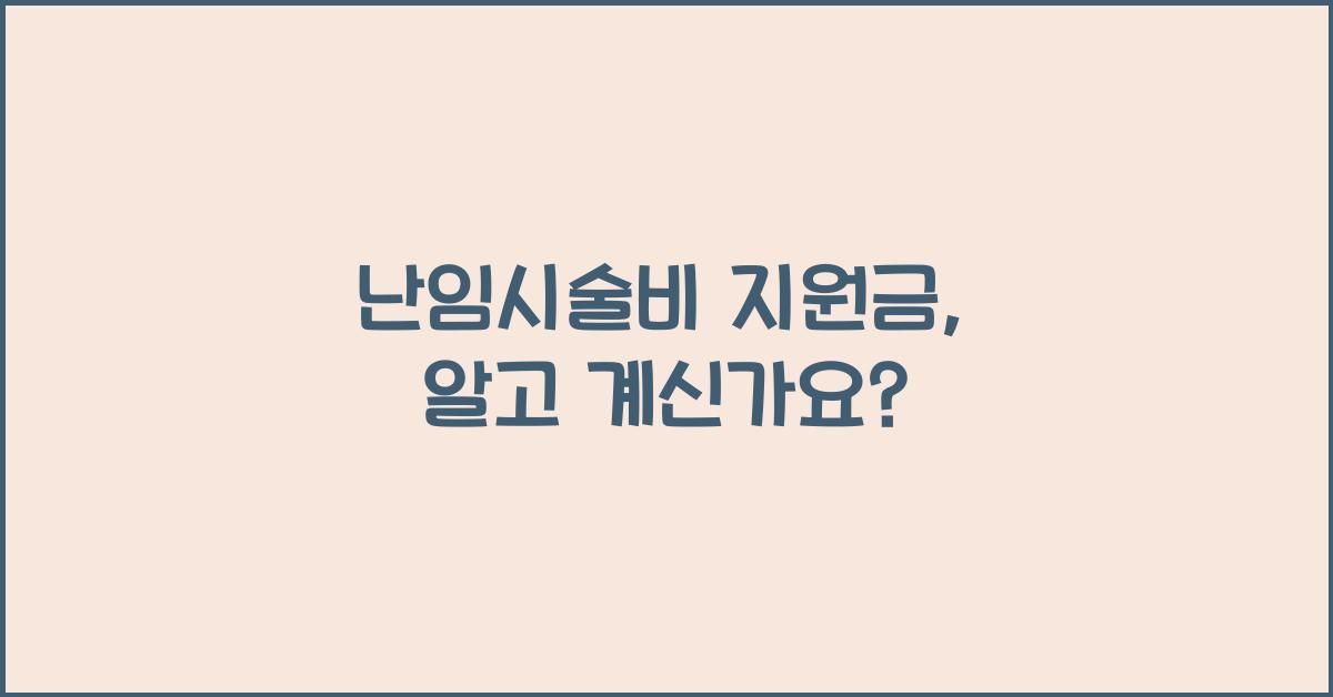 난임시술비 지원금