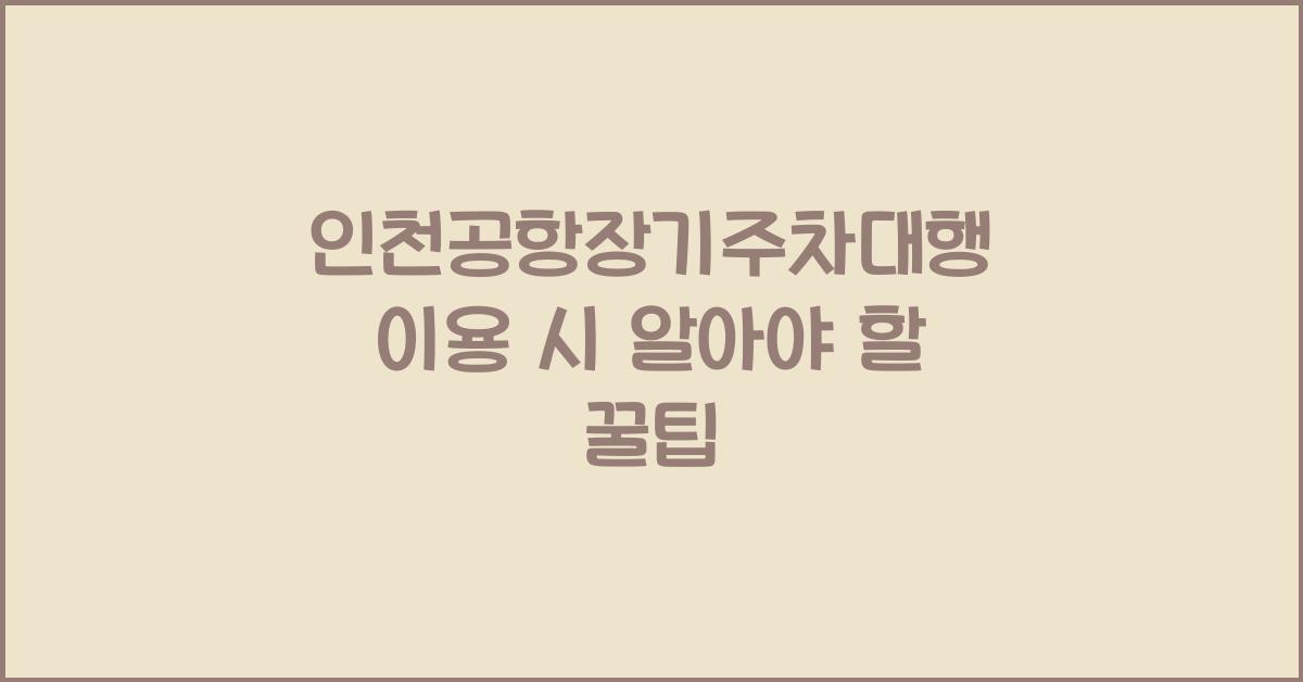 인천공항장기주차대행