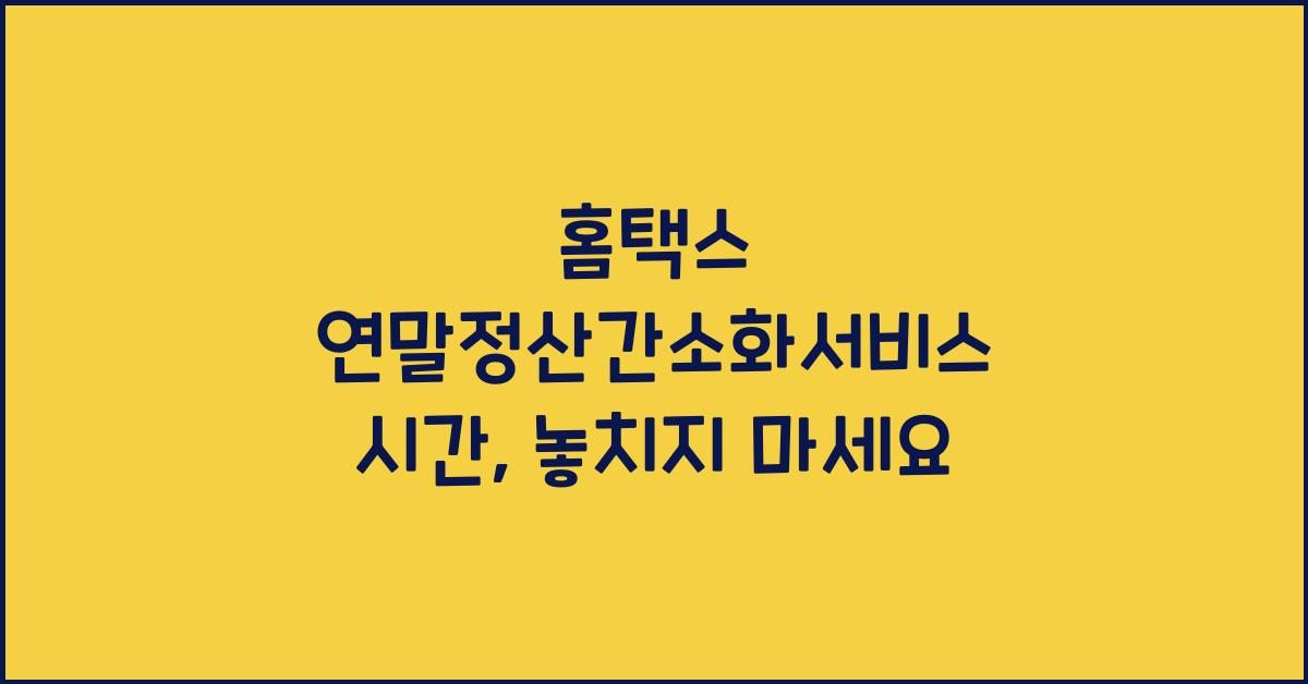 홈택스 연말정산간소화서비스 시간